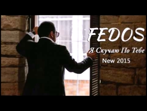 Музыкальный видеоклип FEDOS - Я Скучаю По Тебе  (NEW2015) 