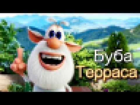 Буба - Терраса - 27 серия от KEDOO мультфильмы для детей 