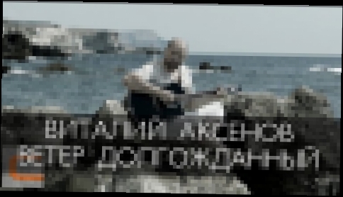 Музыкальный видеоклип Виталий Аксёнов - Ветер долгожданный (Официальный клип 2013) 