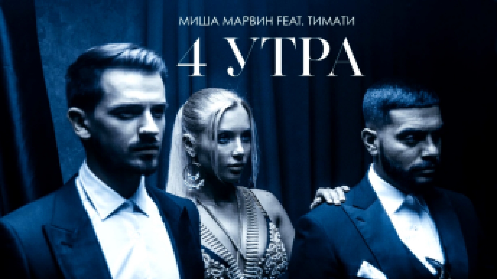 Миша Марвин feat Тимати - 4 утра премьера клипа, 2018 