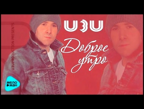 Музыкальный видеоклип Проект U3U (ИЗИ) - «Доброе утро» (Дебютный Альбом 2017 г.) Премьера! 