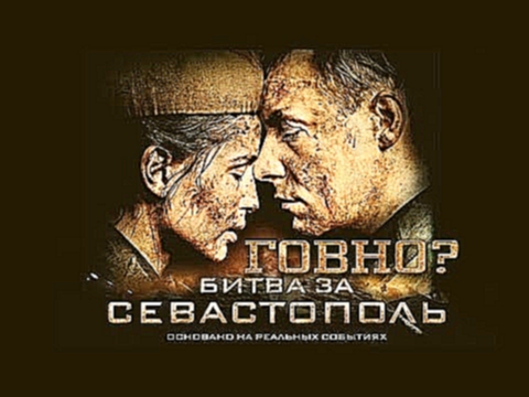 Музыкальный видеоклип Битва за Севастополь - Возвращающая Рецензия 