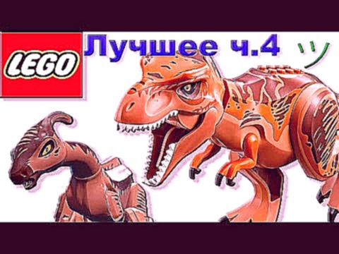 Лего мультик про динозавров Мир Юрского периода | Лучшее [4] | Семен Плей 