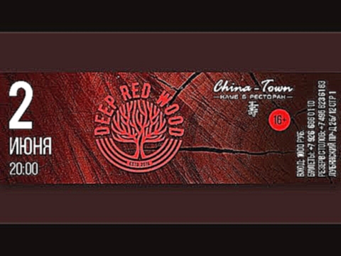 Музыкальный видеоклип Deep Red Wood - Позитив (Live at China Town) 