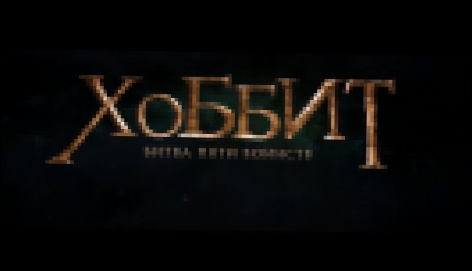 Музыкальный видеоклип Хоббит 3- Битва пяти воинств (2014) HD - первый русский дублированный трейлер - премьера 17 дек 