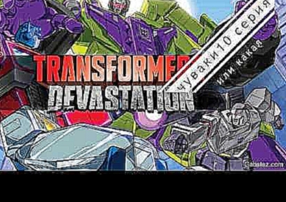прохождение игры Transformers Devastation-10 сериянеобычный десиптикон 