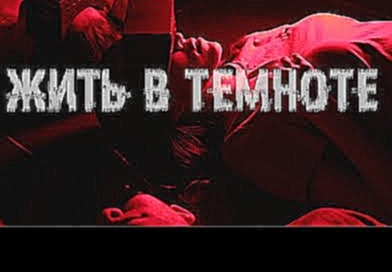 Музыкальный видеоклип sted.d - ЖИТЬ В ТЕМНОТЕ (prod. by Monte Molotov) 