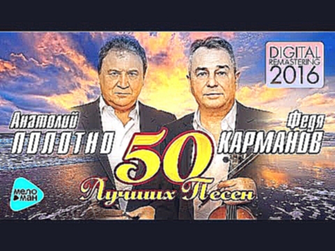Музыкальный видеоклип Анатолий Полотно и Федя Карманов  - 50 лучших песен 