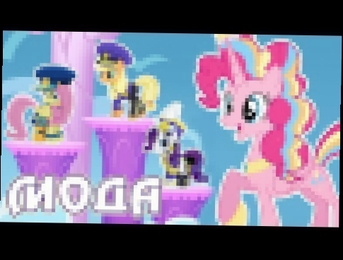 Принцесса Пинки и модный показ в игре Май Литл Пони My Little Pony 