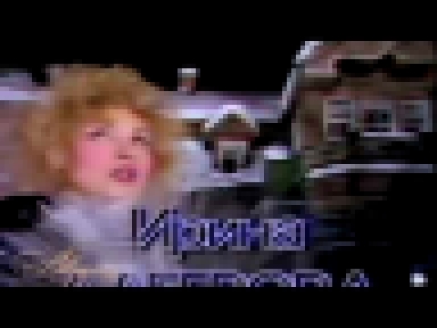 Музыкальный видеоклип Ирина Аллегрова - Дай мне слово (Утренняя почта 1989) 