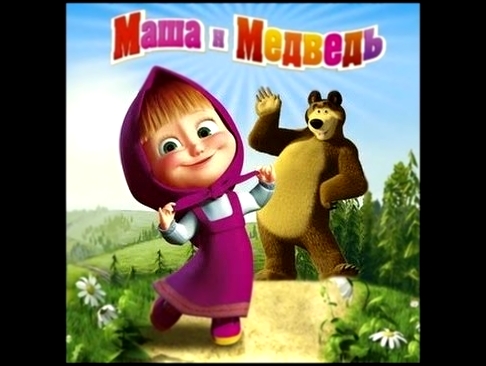 Развивающий мультфильм для детей. Маша и Медведь. Маша собирает мед.  Для малышей 