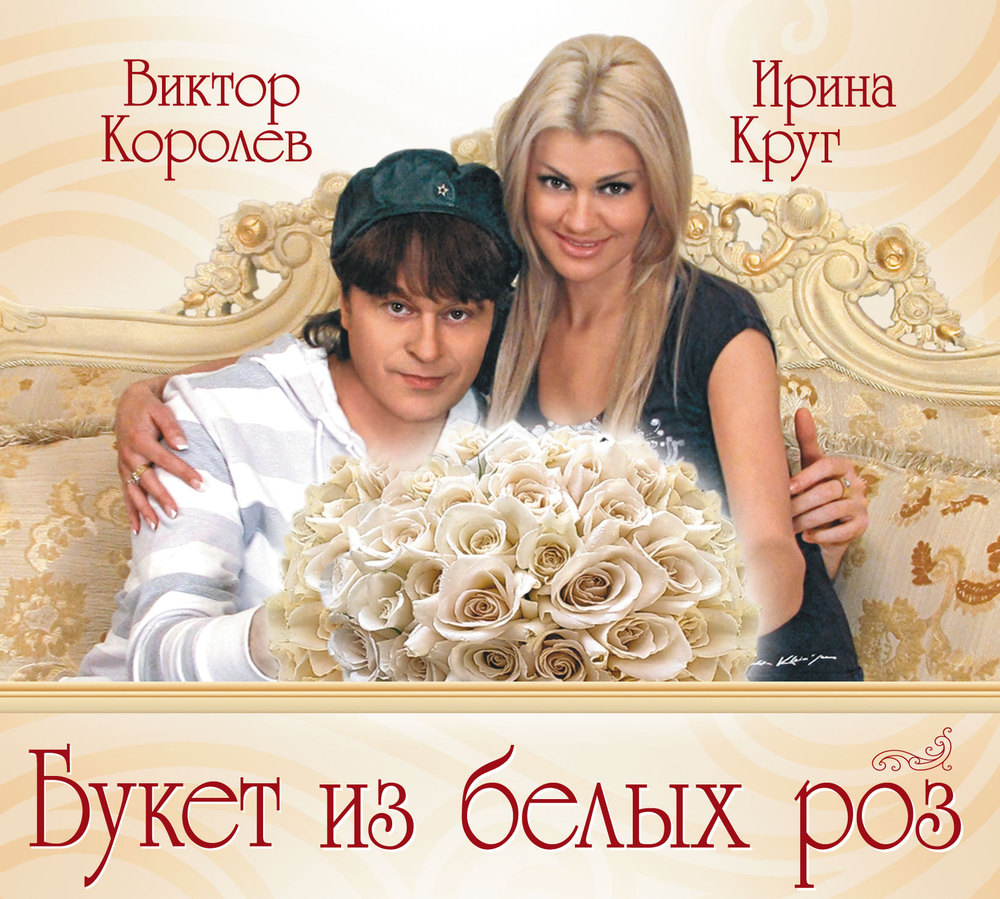 Букет из белых роз фото Ирина Круг и А. Брянцев