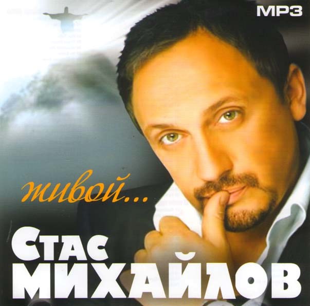 Хочу песни стаса михайлова. Обложка Стаса Михайлова.
