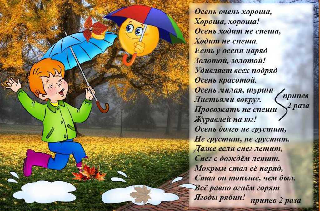 Песня детский не грусти. Стихи про осень. Детское стихотворение про осень. Стихи про осень для детей. Детские стихи про осень.