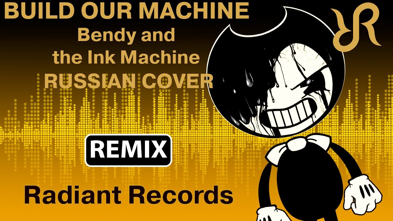 Бенди и чернильная машина [Build Our Machine REMIX] перевод / песня на русском фото Radiant Records