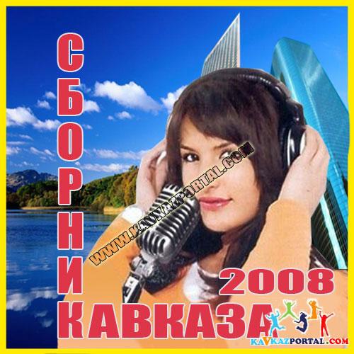 Лучшие кавказские песни сборник