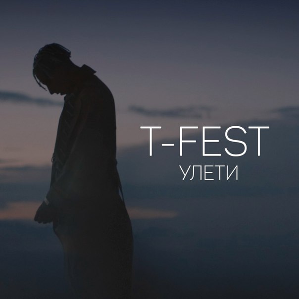 Улети(басы) фото T-Fest