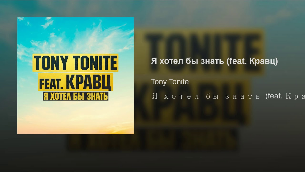 Я хотел бы знать feat. Кравц Tony Tonite